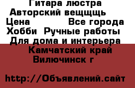 Гитара-люстра Авторский вещщщь!) › Цена ­ 5 000 - Все города Хобби. Ручные работы » Для дома и интерьера   . Камчатский край,Вилючинск г.